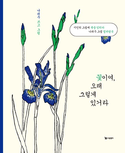 꽃이여, 오래 그렇게 있거라（『花よ、いつまでもそのままで』韓国語原書）