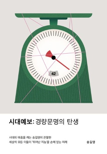 시대예보: 경량문명의 탄생（時代予報：軽量文明の誕生）