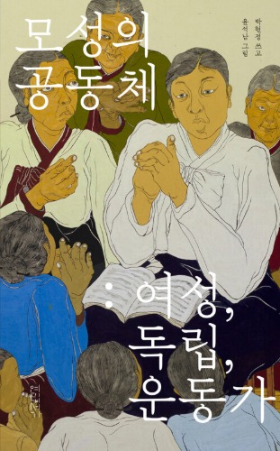 모성의 공동체 - 여성, 독립, 운동가（母性共同体 - 女性、独立、活動家）