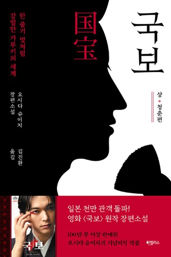 국보 : 상·청춘편（『国宝：上・青春篇』韓国語版）