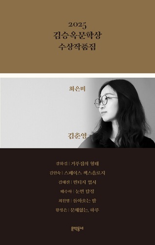 2025 김승옥문학상 수상작품집（2025 キム・スンオク文学賞 受賞作品集）