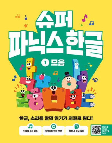 슈퍼 파닉스 한글 1 : 모음 - 한글, 소리를 알면 읽기가 저절로 된다! | 슈퍼 한글 1（スーパー・フォニックス ハングル 1：母音 ― ハングル、音を知れば自然に読める！｜スーパー ハングル 1）