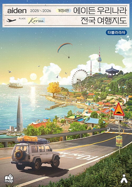 에이든 우리나라 전국 여행지도 2025-2026（韓国全土・旅行地図）