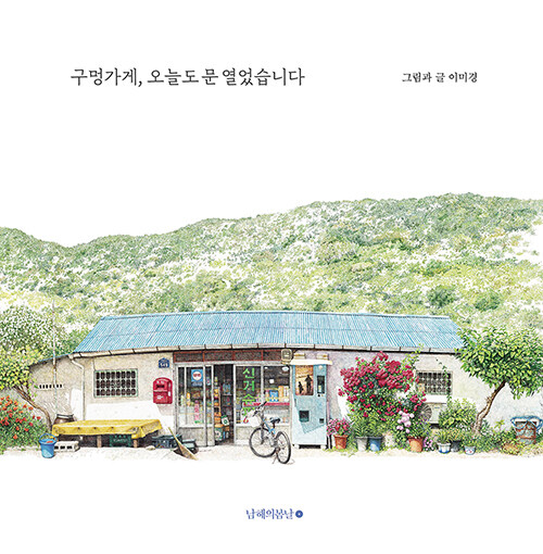 구멍가게, 오늘도 문 열었습니다（クモンカゲ、今日も営業しています）