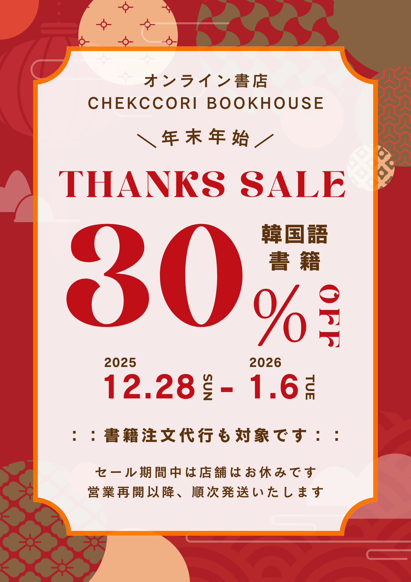 2025年末年始ありがとうセール」のお知らせ- CHEKCCORI（チェッコリ）