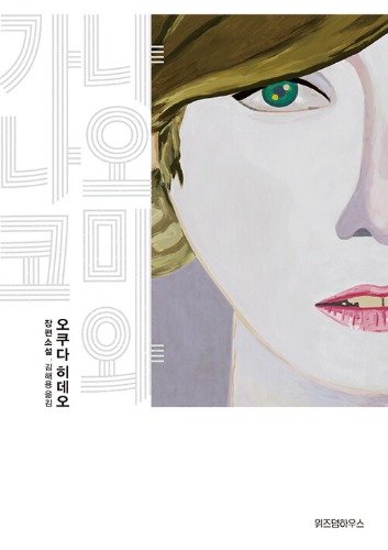 나오미와 가나코（奥田英朗『ナオミとカナコ』韓国語版）