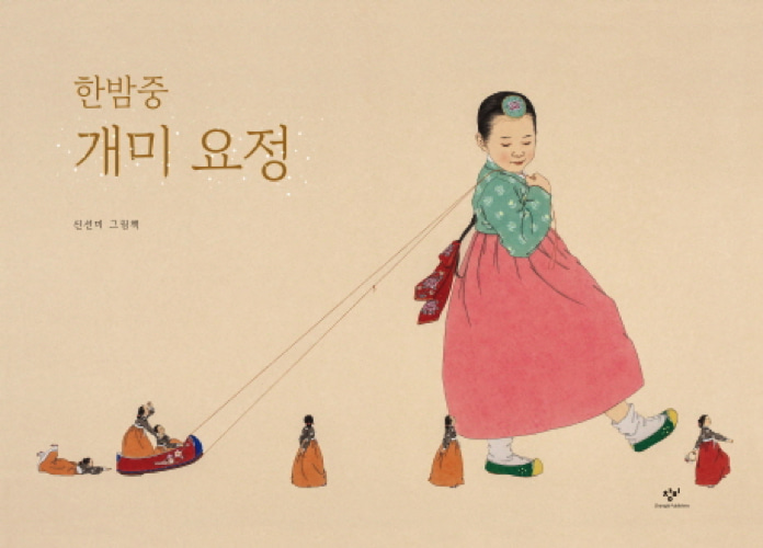 한밤중 개미 요정（『真夜中のちいさなようせい』韓国語原書）