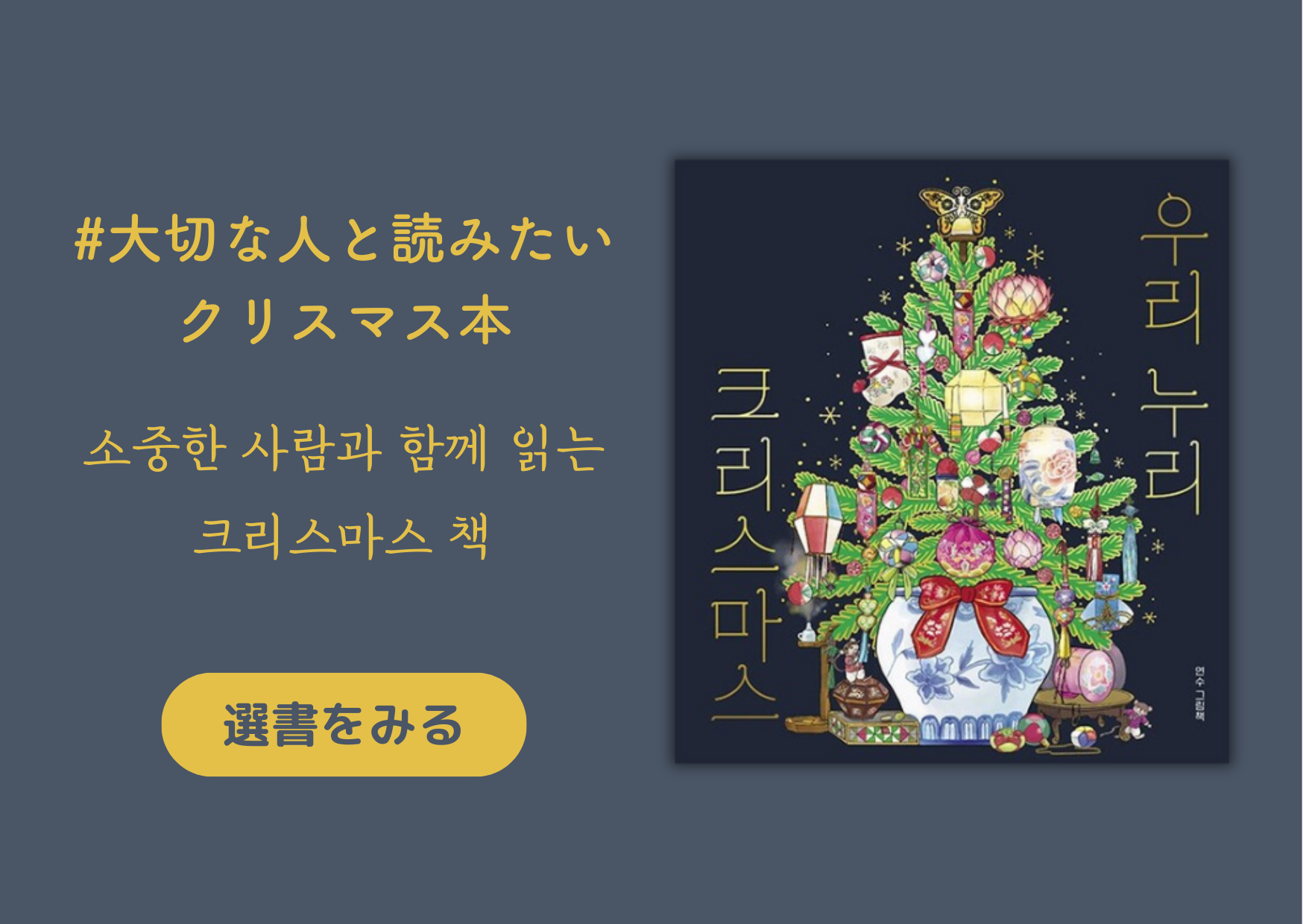 大切な人と読みたいクリスマス本｜소중한 사람과 함께 읽는 크리스마스 책