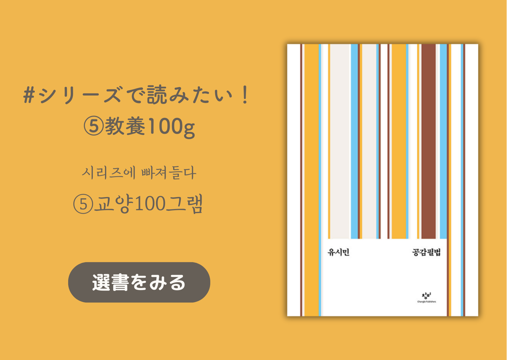 シリーズで読みたい！⑤教養100g｜시리즈에 빠져들다⑤교양100그램