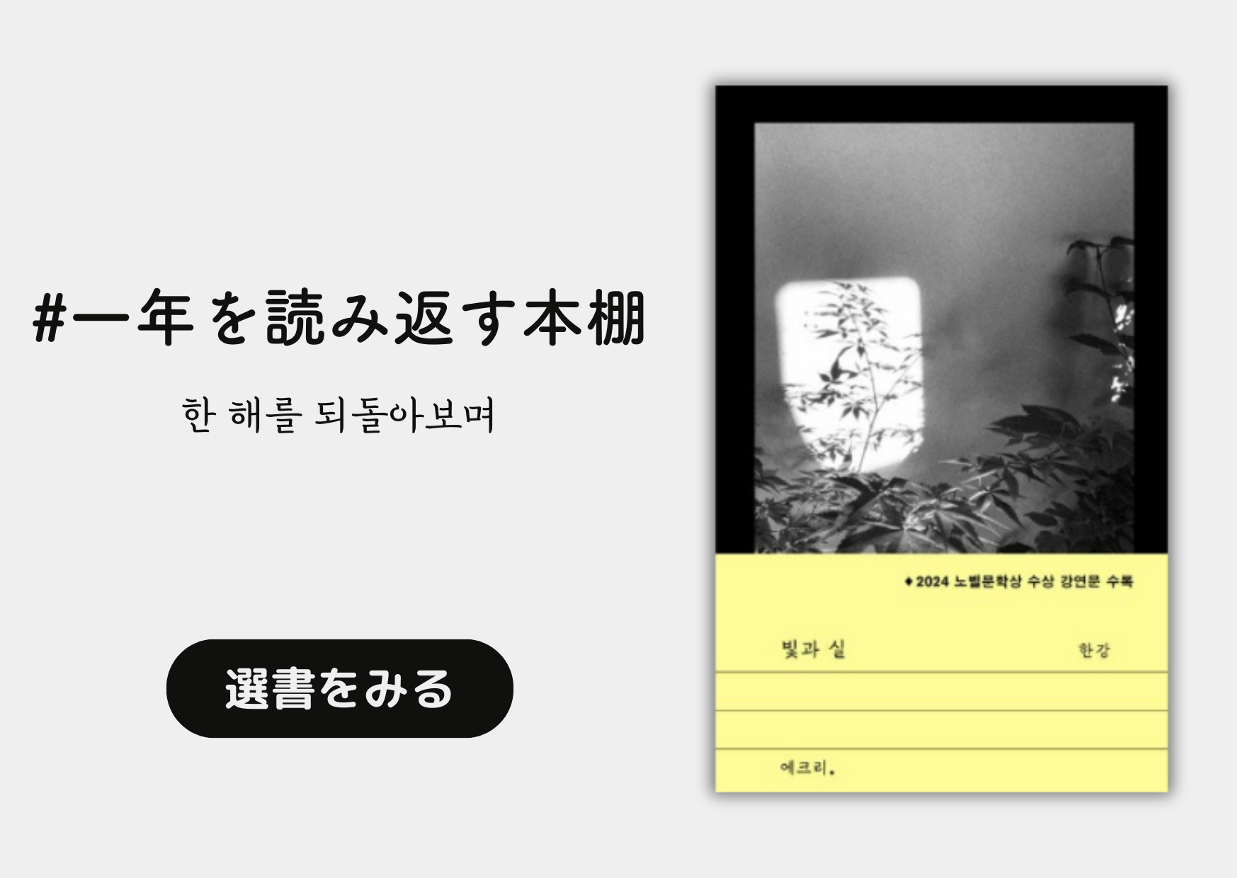 一年を読み返す本棚 │ 한 해를 되돌아보며