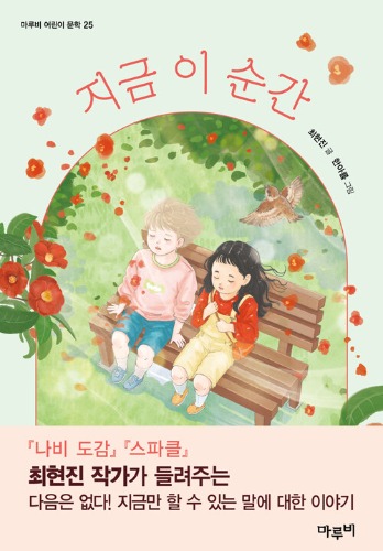 지금 이 순간（いま この瞬間）