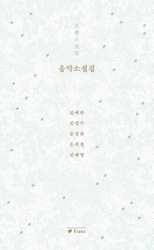 음악소설집 （音楽小説集）