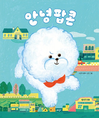 안녕 팝콘（こんにちは ポップコーン）