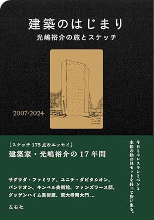 建築のはじまり 光嶋裕介の旅とスケッチ2007-2024