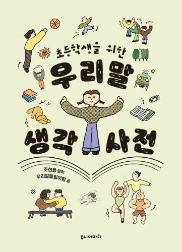 초등학생을 위한 우리말 생각 사전（小学生のための韓国語考え辞典）