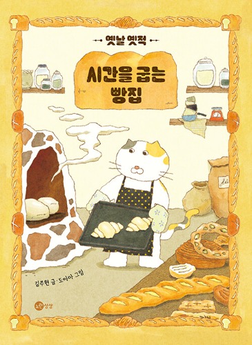 옛날 옛적 시간을 굽는 빵집（昔々、時間を焼くパン屋）