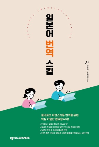 일본어 번역 스킬 개정판（日本語翻訳スキル 改訂版）