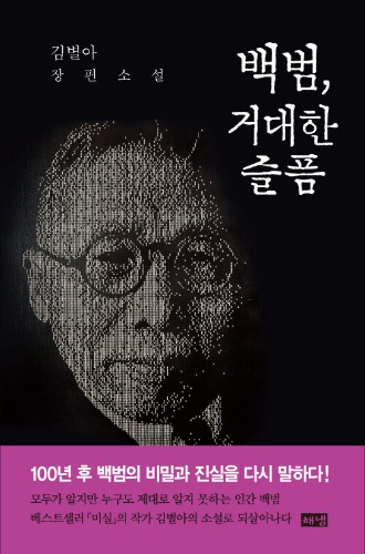 백범, 거대한 슬픔（白凡、巨大な悲しみ）