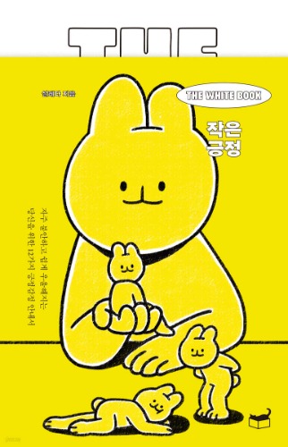 The White Book 작은 긍정 - 자주 불안하고 쉽게 우울해지는 당신을 위한 12가지 긍정감정 안내서 | 자기만의 방（The White Book 小さな肯定 ― しばしば不安になり、簡単に憂うつになるあなたのための12の肯定感情案内書｜自分だけの部屋）