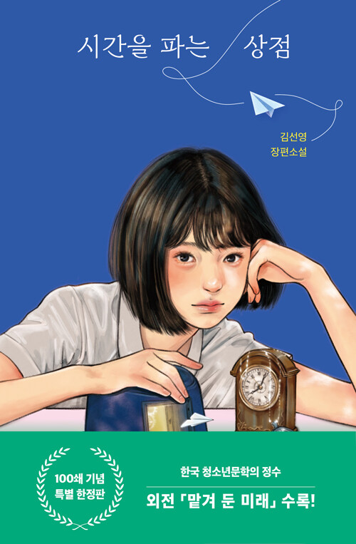 시간을 파는 상점（時間を売る店）