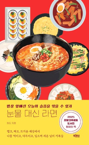 눈물 대신 라면 - 밥상 앞에선 오늘의 슬픔을 잊을 수 있지（涙の代わりにラーメン ― 食卓の前では今日の悲しみを忘れて）