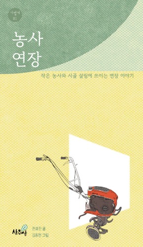 농사 연장（農作業の道具）