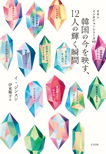 韓国の今を映す、12人の輝く瞬間