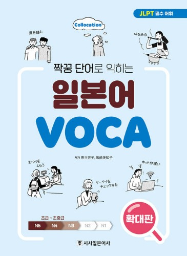 짝꿍 단어로 익히는 일본어 VOCA (확대판)（ペア単語で身につく日本語VOCA［拡大版］）