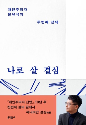 나로 살 결심 - 개인주의자 문유석의 두번째 선택（私として生きる決心――個人主義者ムン・ユソクの二度目の選択）