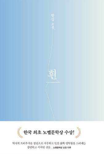 흰（ハン・ガン『すべての、白いものたちの』韓国語原書）