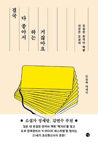 결국 다 좋아서 하는 거잖아요（だって、好きでやっているもの）
