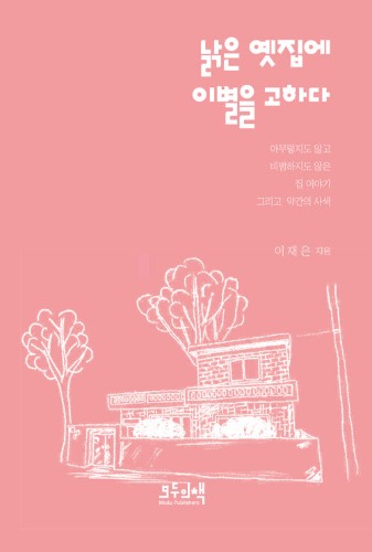 낡은 옛집에 이별을 고하다（古い家に別れを告げる）