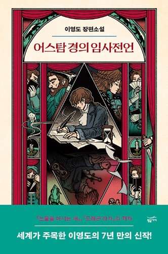 어스탐 경의 임사전언（アスタム卿の臨死の伝言）