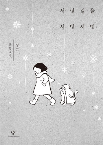 서릿길을 셔벗셔벗 - 신미나 한뼘일기（霜の道をシャリシャリと　シン・ミナのひとこと日記）