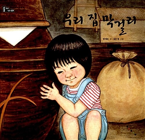 우리 집 막걸리 | 전통문화 그림책 솔거나라（わが家のマッコリ｜伝統文化絵本 ソルゴナラ）