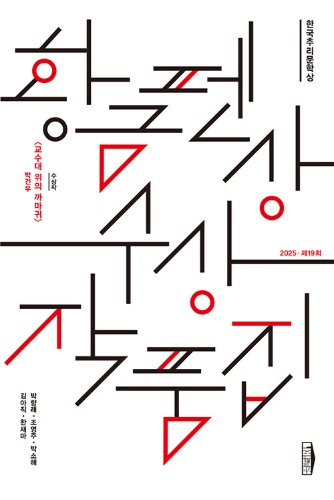 한국추리문학상 황금펜상 수상작품집 : 2025 제19회 | 나비클럽 소설선（韓国推理文学賞 黄金ペン賞 受賞作品集：2025 第19回｜ナビクラブ小説選）