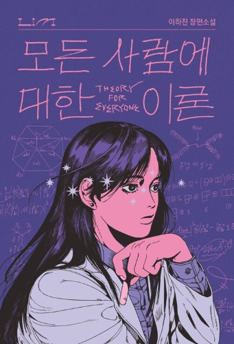 모든 사람에 대한 이론（すべての人のための理論）