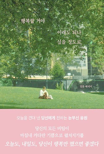 행복할 거야 이래도 되나 싶을 정도로（幸せになるんだ、こんなに幸せでいいのかと思うくらい）