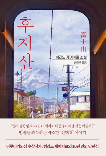 후지산（平野啓一郎『富士山』韓国語版）