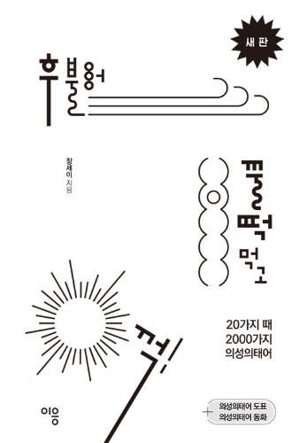 후 불어 꿀떡 먹고 꺽!（ふーっと吹いて、がぶっと食べて、げふっ！）