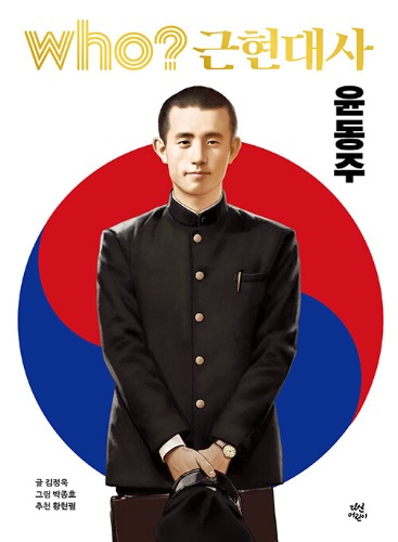 who? 근현대사 윤동주（who? 近現代史 尹東柱）