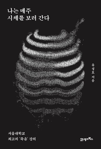 나는 매주 시체를 보러 간다（私は毎週死体を見に行く）