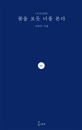 꽃을 보듯 너를 본다（『花を見るように君を見る』韓国語原書）