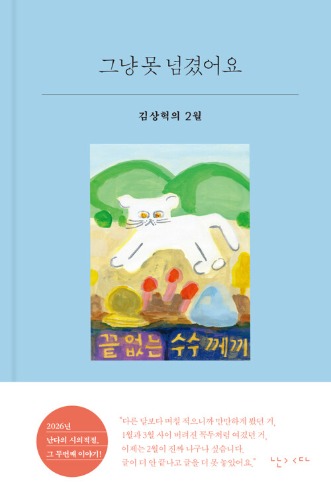 그냥 못 넘겼어요 - 김상혁의 2월 | 시의적절 26（そのままやり過ごせませんでした - キム・サンヒョクの2月 | 시의적절 26）