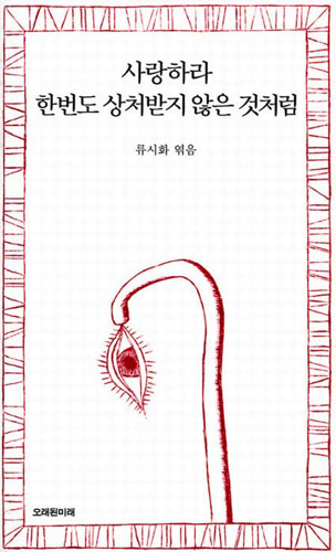 사랑하라 한번도 상처받지 않은 것처럼（『愛しなさい、一度も傷ついたことがないかのように』韓国語原書）