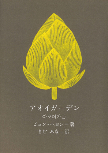 アオイガーデン