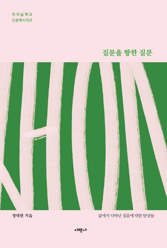 질문을 향한 질문 | 하리숲학교 인문학 시리즈（質問へ向かう質問 | ハリスプ学校 人文学シリーズ）
