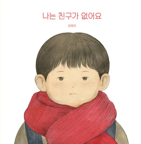 나는 친구가 없어요（ぼくには友だちがいない）