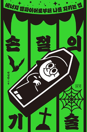 손절의 기술 - 에너지 뱀파이어로부터 나를 지키는 법（縁切りの技術 ― エネルギー・ヴァンパイアから自分を守る方法）