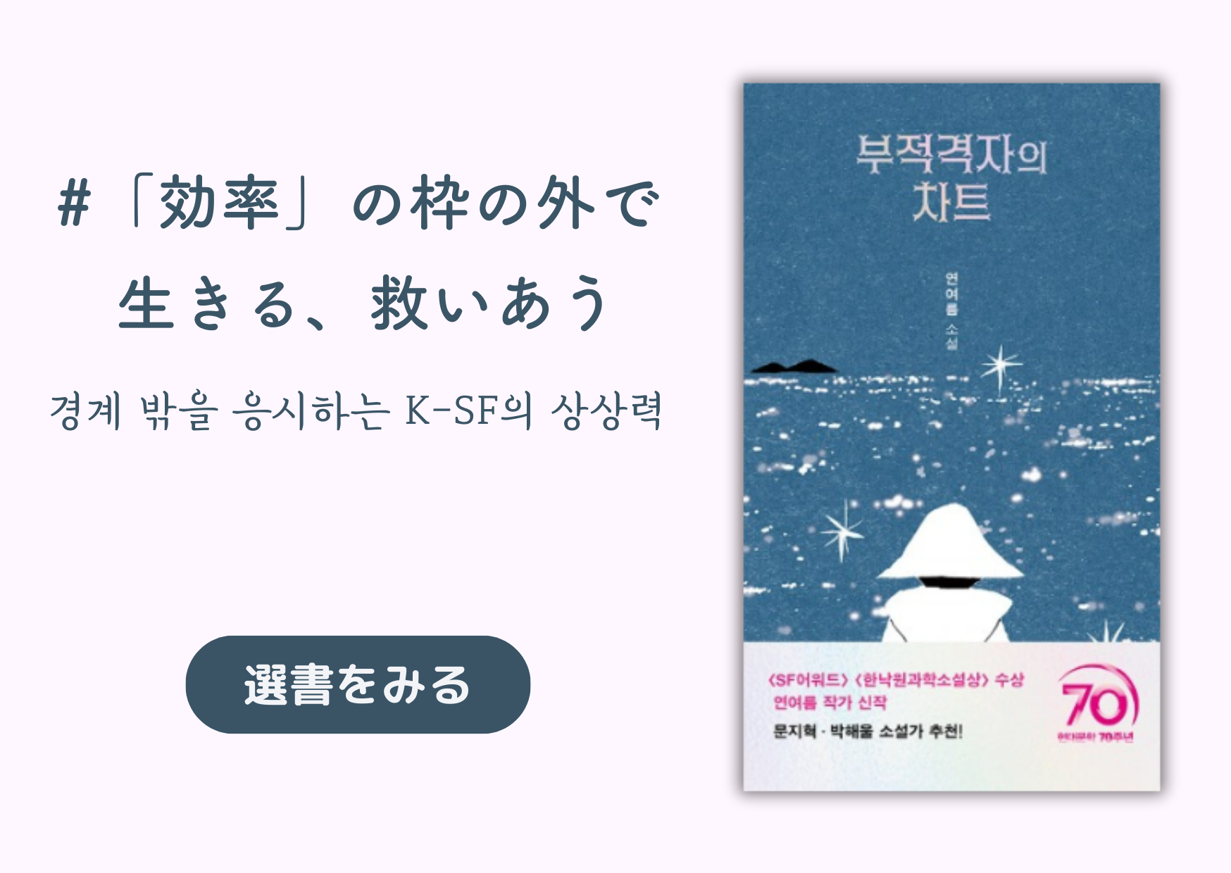 「効率」の枠の外で生きる、救いあう｜경계 밖을 응시하는 K-SF의 상상력